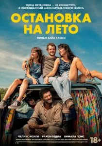 Остановка на лето смотреть онлайн