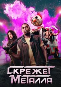 Скрежет металла - 2 сезон смотреть онлайн