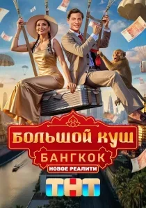 Большой куш. Бангкок 4 выпуск смотреть онлайн