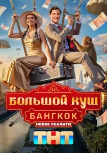 Большой куш. Бангкок 1 выпуск смотреть онлайн