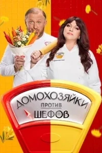 Домохозяйки против шефов смотреть онлайн