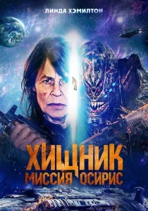 Хищник: Миссия «Осирис» смотреть онлайн