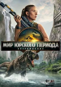 Мир Юрского периода: Возрождение смотреть онлайн