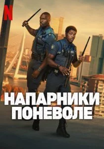 Напарники поневоле смотреть онлайн