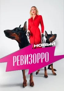 Новый Ревизорро смотреть онлайн