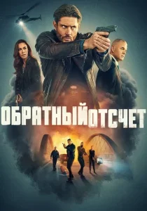 Обратный отсчёт 8 серия смотреть онлайн