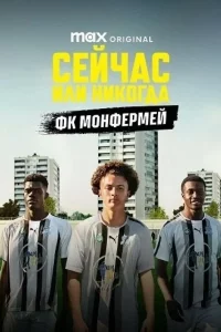 Сейчас или никогда: ФК Монфермей смотреть онлайн