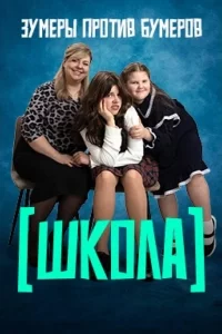 Школа смотреть онлайн