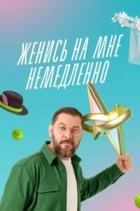 Женись на мне немедленно смотреть онлайн