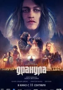 Дракула смотреть онлайн