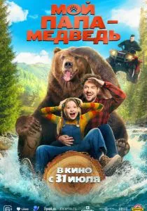 Мой папа - медведь смотреть онлайн