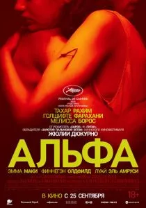 Альфа смотреть онлайн