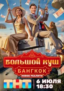 Большой куш. Бангкок 5 выпуск смотреть онлайн