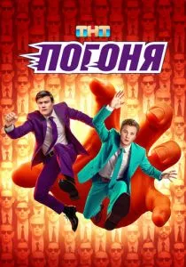 Погоня смотреть онлайн