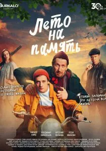 Лето на память смотреть онлайн