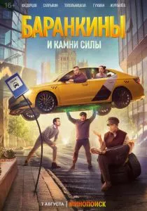 Баранкины и камни силы смотреть онлайн