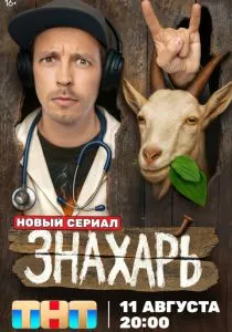 Знахарь смотреть онлайн