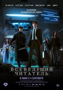 Всеведущий читатель смотреть онлайн