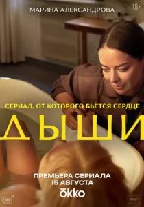 Дыши смотреть онлайн