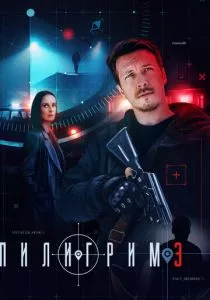 Пилигрим - 3 сезон смотреть онлайн