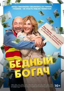 Бедный богач смотреть онлайн