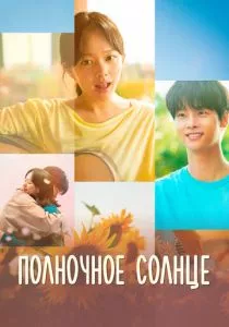 Полночное солнце смотреть онлайн