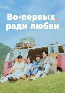 Во-первых, ради любви смотреть онлайн