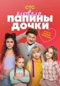 Папины дочки. Новые - 4 сезон смотреть онлайн