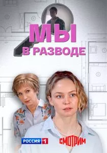 Мы в разводе смотреть онлайн