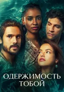 Одержимость тобой смотреть онлайн