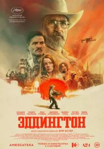 Эддингтон смотреть онлайн