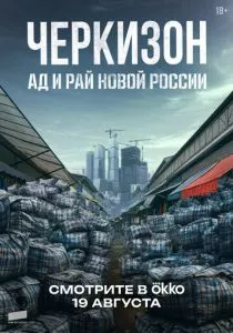 Черкизон. Ад и Рай новой России смотреть онлайн