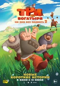 Три богатыря. Ни дня без подвига 2 смотреть онлайн