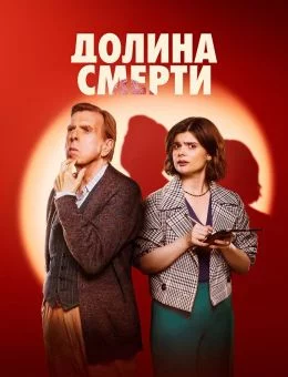 Долина смерти смотреть онлайн