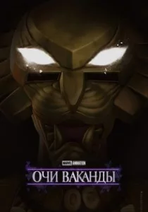 Очи Ваканды смотреть онлайн