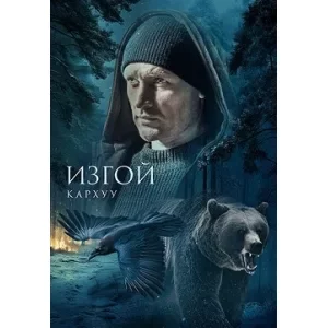 Изгой - 4 сезон "Кархуу" смотреть онлайн