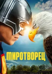 Миротворец - 2 сезон смотреть онлайн