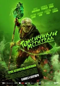 Токсичный мститель смотреть онлайн