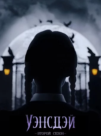 Уэнздей - 2 сезон смотреть онлайн