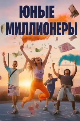 Юные миллионеры смотреть онлайн