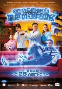 Семейный призрак смотреть онлайн