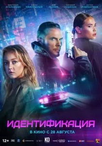 Идентификация смотреть онлайн
