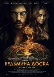 Ведьмина доска смотреть онлайн