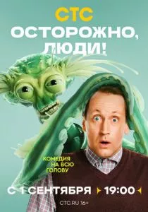 Осторожно, люди! смотреть онлайн