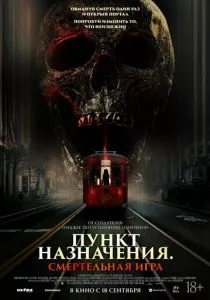 Пункт назначения: Смертельная игра смотреть онлайн