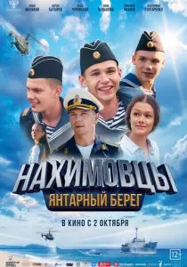 Нахимовцы. Янтарный берег смотреть онлайн