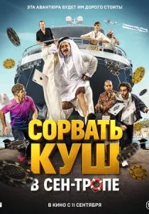 Сорвать куш в Сен-Тропе смотреть онлайн