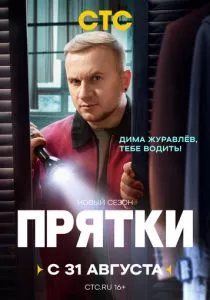 Прятки — 2 сезон смотреть онлайн