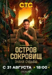 Остров сокровищ. Знаки судьбы — 2 сезон смотреть онлайн