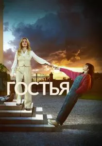 Гостья смотреть онлайн